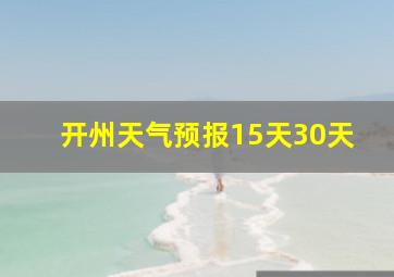 开州天气预报15天30天