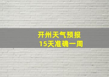 开州天气预报15天准确一周