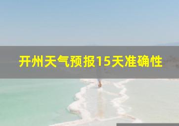 开州天气预报15天准确性