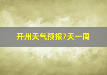 开州天气预报7天一周