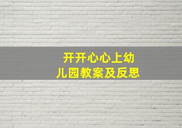 开开心心上幼儿园教案及反思