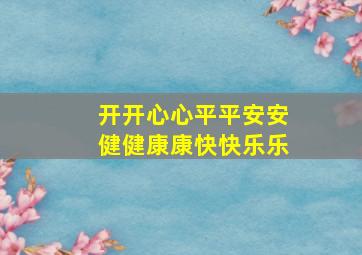 开开心心平平安安健健康康快快乐乐