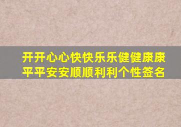 开开心心快快乐乐健健康康平平安安顺顺利利个性签名