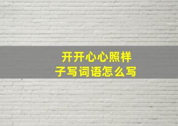 开开心心照样子写词语怎么写