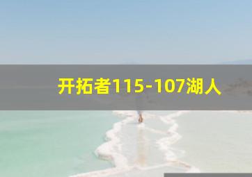 开拓者115-107湖人