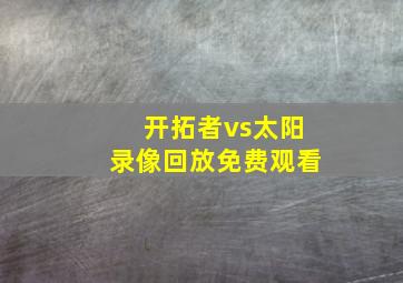 开拓者vs太阳录像回放免费观看