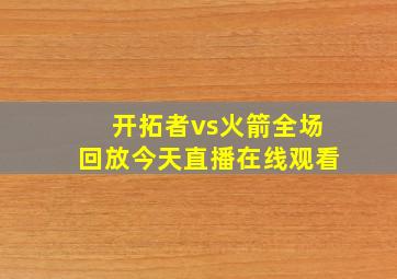 开拓者vs火箭全场回放今天直播在线观看