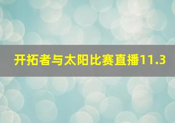 开拓者与太阳比赛直播11.3