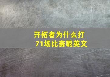 开拓者为什么打71场比赛呢英文