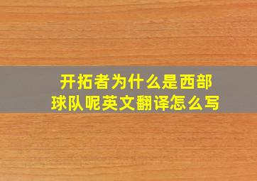 开拓者为什么是西部球队呢英文翻译怎么写