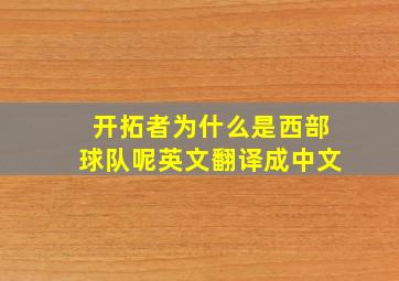 开拓者为什么是西部球队呢英文翻译成中文