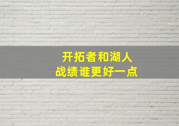 开拓者和湖人战绩谁更好一点