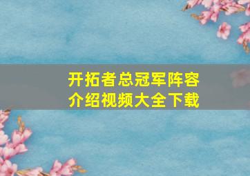 开拓者总冠军阵容介绍视频大全下载