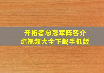 开拓者总冠军阵容介绍视频大全下载手机版