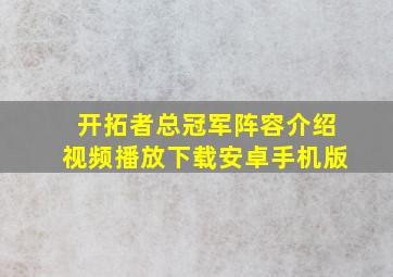 开拓者总冠军阵容介绍视频播放下载安卓手机版