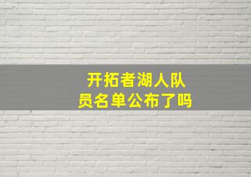 开拓者湖人队员名单公布了吗