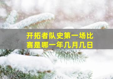 开拓者队史第一场比赛是哪一年几月几日