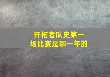 开拓者队史第一场比赛是哪一年的