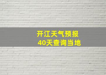 开江天气预报40天查询当地