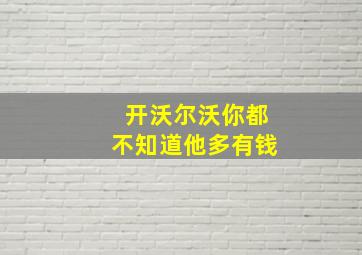 开沃尔沃你都不知道他多有钱