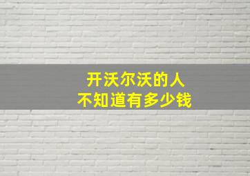 开沃尔沃的人不知道有多少钱