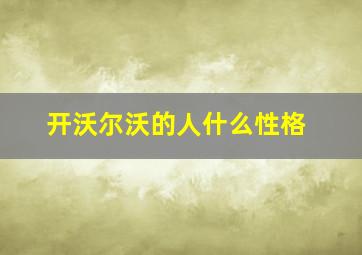 开沃尔沃的人什么性格