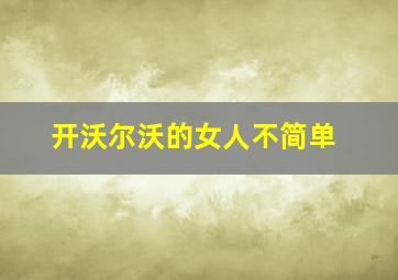 开沃尔沃的女人不简单