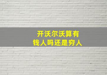 开沃尔沃算有钱人吗还是穷人