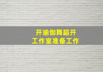 开瑜伽舞蹈开工作室准备工作