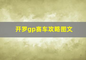 开罗gp赛车攻略图文