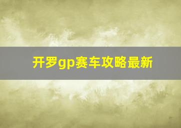 开罗gp赛车攻略最新