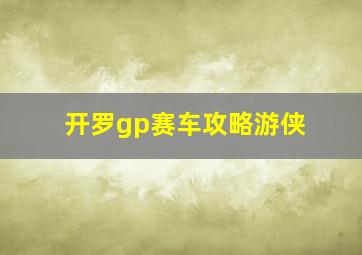 开罗gp赛车攻略游侠