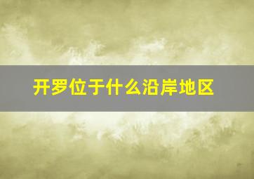 开罗位于什么沿岸地区