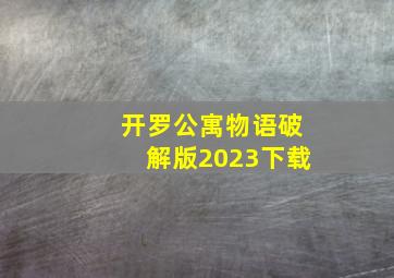 开罗公寓物语破解版2023下载