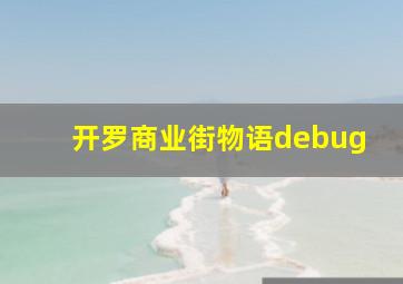 开罗商业街物语debug