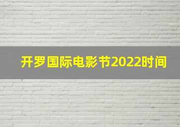 开罗国际电影节2022时间