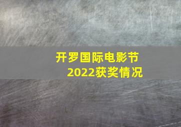 开罗国际电影节2022获奖情况