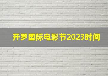 开罗国际电影节2023时间