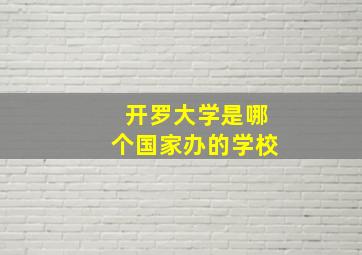 开罗大学是哪个国家办的学校