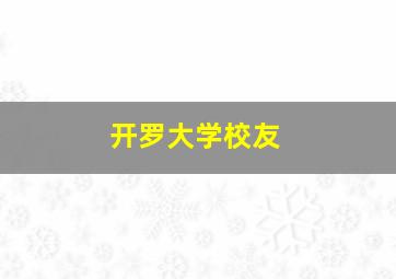 开罗大学校友