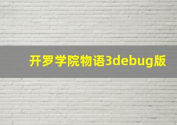 开罗学院物语3debug版