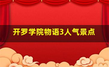 开罗学院物语3人气景点