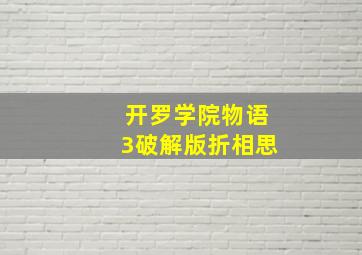 开罗学院物语3破解版折相思