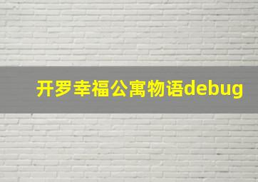 开罗幸福公寓物语debug