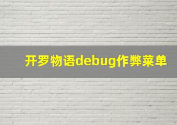 开罗物语debug作弊菜单