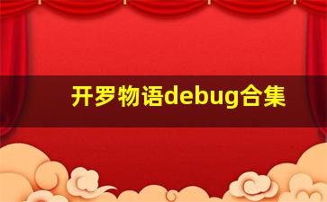 开罗物语debug合集