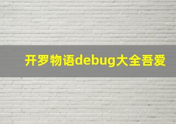 开罗物语debug大全吾爱