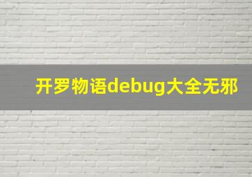 开罗物语debug大全无邪