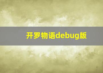 开罗物语debug版