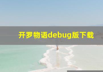 开罗物语debug版下载